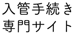 入管手続き