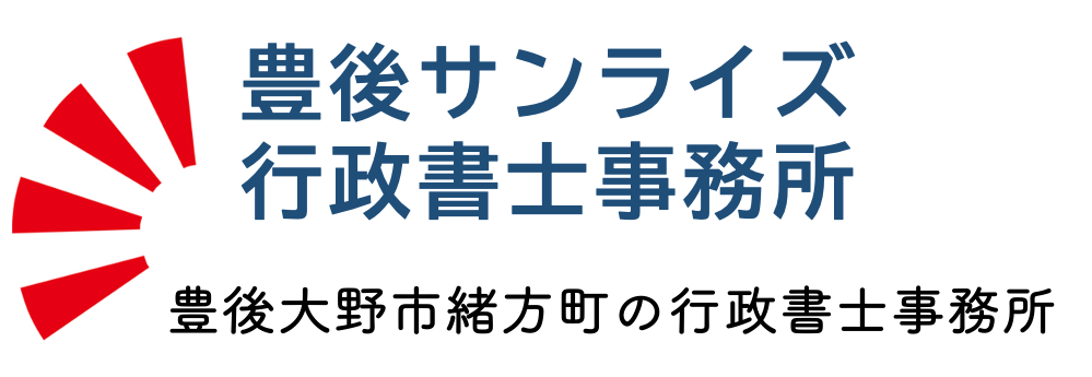 豊後サンライズ行政書士事務所　